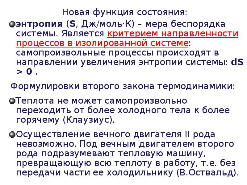 Функция состояния. Критерий направленности процессов в изолированной системе. Энтропия как критерий направленности процесса. Критерием направленности процессов в изолированной системе является. Энтропия как критерий направления самопроизвольного процесса.