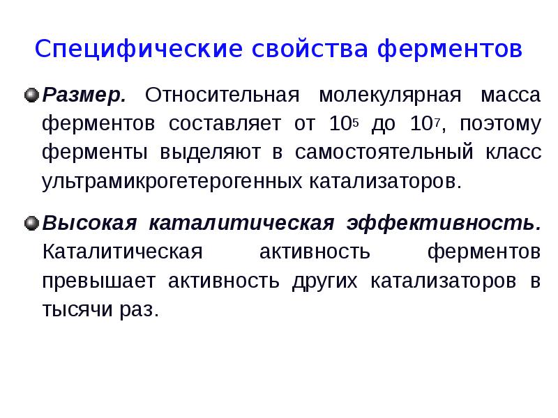 Каталитическая активность ферментов. Специфические свойства ферментов. Молекулярная масса ферментов. Относительная молекулярная масса ферментов. Относительная масса ферментов.