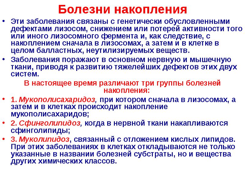 Болезни накопления презентация