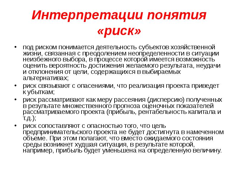 Трактовка понятия. Понятие риска. Понятие риск. Общие принципы и методы анализа предпринимательского риска. Современная трактовка понятия 