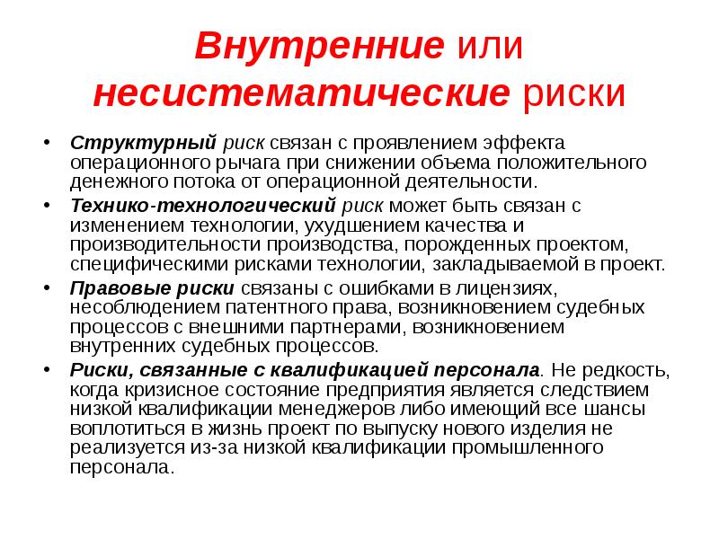 Риск связан. Несистематические риски. Внутренние несистематические риски. Несистематические (специфические) финансовые риски. Риск может быть.