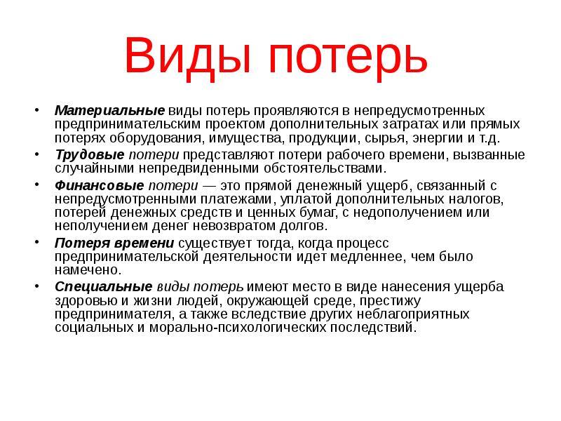 Потери проявляются в непредусмотренных предпринимательским проектом дополнительных затратах