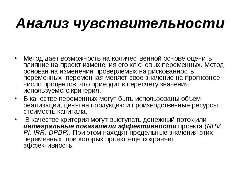 Чувствительность проекта это показатель который определяет