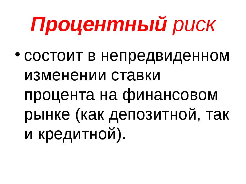 процентный риск. процентный риск банка это. пример процентного риска.