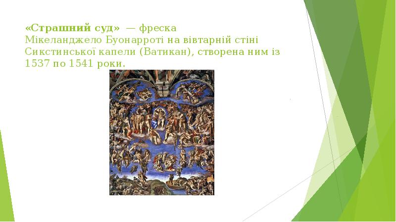 «Страшний суд» — фреска Мікеланджело Буонарроті