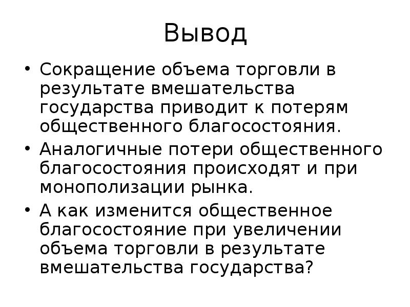 Общественное благосостояние. Формирование общества благосостояния выводы. Как изменится Общественное благосостояние?. Вывод по государству благосостояния. Заключение сокращенно.