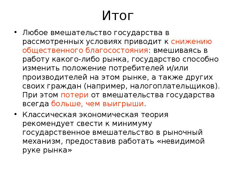 Результат обществу. Итоги общества благосостояния. Государственное вмешательство и Общественное благосостояние. Вывод по государству благосостояния. Как понизить Общественное благосостояние на рынке.