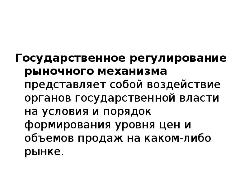 Механизм рыночного регулирования. Государственное вмешательство в рыночный механизм. Государственное вмешательство в работу рыночного механизма связано. Государственное вмешательство в рыночный механизм ответ 1.