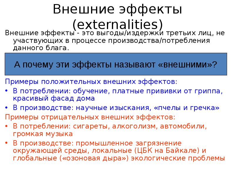 Блага и внешние эффекты. Внешние эффекты производства и потребления. Внешние эффекты в потреблении. Внешние блага. Выгоды для третьих лиц эффекты.