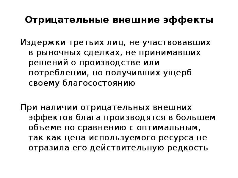 Отрицательные внешние. Издержки третьих лиц. Издержки 3 лиц. При наличии отрицательного внешнего эффекта. Положительные внешние эффекты это издержки третьих лиц.