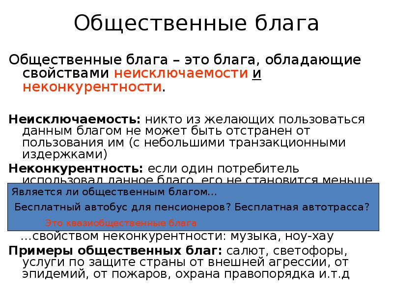 Благо деятельность. Неисключаемость общественного блага примеры. Неисключаемость и неконкурентность общественных благ. Свойства общественных благ примеры. Пример неконкурентности общественных благ.