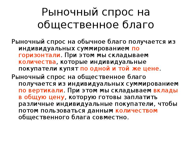 Блага рыночной экономики. Рыночный спрос на Общественное благо. Рыночные блага и общественные блага. Презентация спрос на общественные блага. Обычное благо.