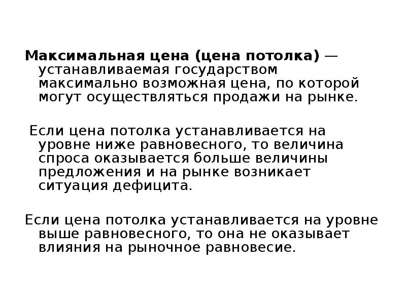 Установленная государством. Максимальная цена. Максимальное государство. Государство устанавливает потолок цен на товар это приведет. Для чего государство устанавливает потолок цен.