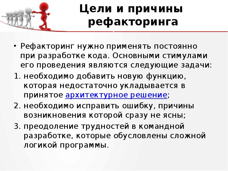 Необходимым добавить. Цели рефакторинга. Рефакторинг причины. Рефакторинг программного кода. Рефакторинг принципы.