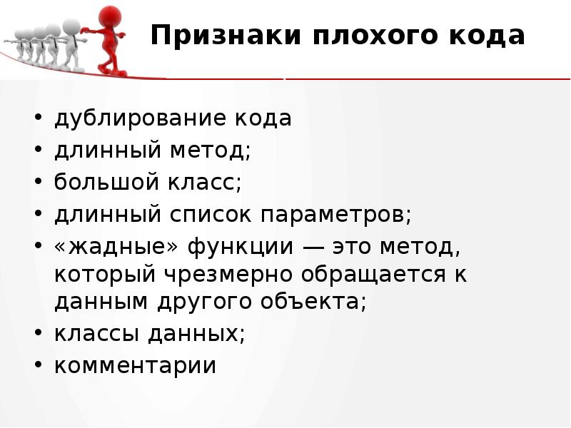 Симптомы плохих клапанов. Признаки плохого кода. Признаки плохого класса. Длинный метод. Дублирование кода.