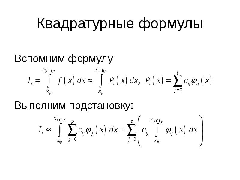 Выполненного формула. Интерполяционные квадратурные формулы. Квадратурные формулы для вычисления интегралов. Составные квадратурные формулы. Квадратурная формула Чебышева.