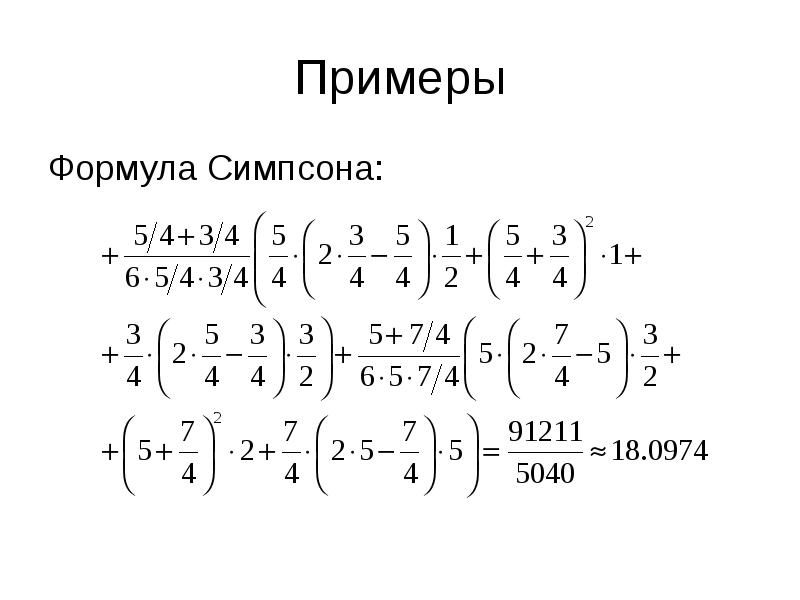 Формула симпсона презентация