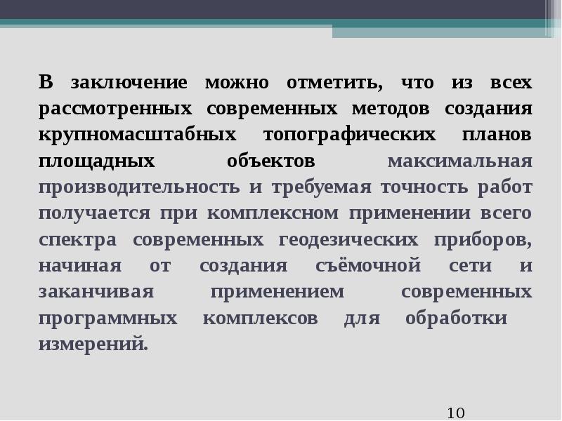 Выводы 1 и 7 1. Что такое геодезические работы заключение. Заключение в курсовой работе по геодезии. Заключение геодезия работ. Вывод по геодезической практике.