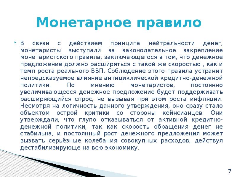 Денежное правило. Монетарное правило м Фридмена. Денежное правило монетаризма. «Денежное (монетарное) правило».. Принцип нейтральности денег.