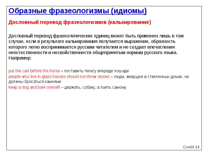 Фразеология перевод. Калькирование при переводе фразеологизмов. Фразеологизмы с переводом. Английские фразеологизмы калькирование. Способы перевода фразеологических единиц.