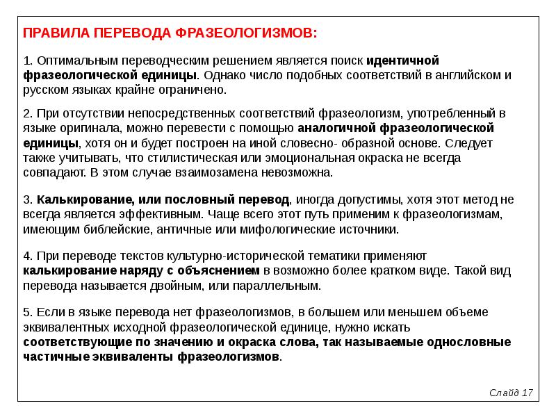 Перевод идиомов. Способы перевода фразеологизмов. Приемы перевода фразеологизмов. Способы перевода фразеологических единиц. Фразеологизмы с переводом.