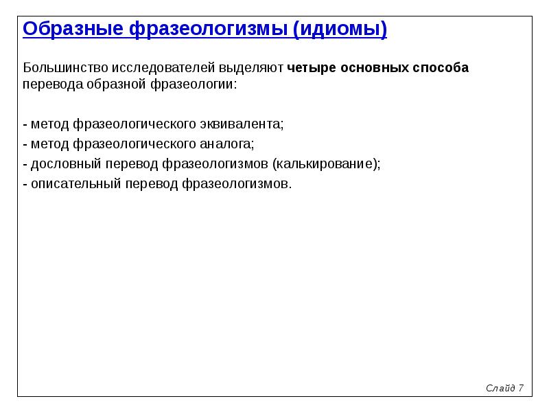 Перевод фразеологизмов. Калькирование фразеологизмов. Способы перевода фразеологизмов. Описательный перевод фразеологизмов. Способы перевода фразеологических единиц.