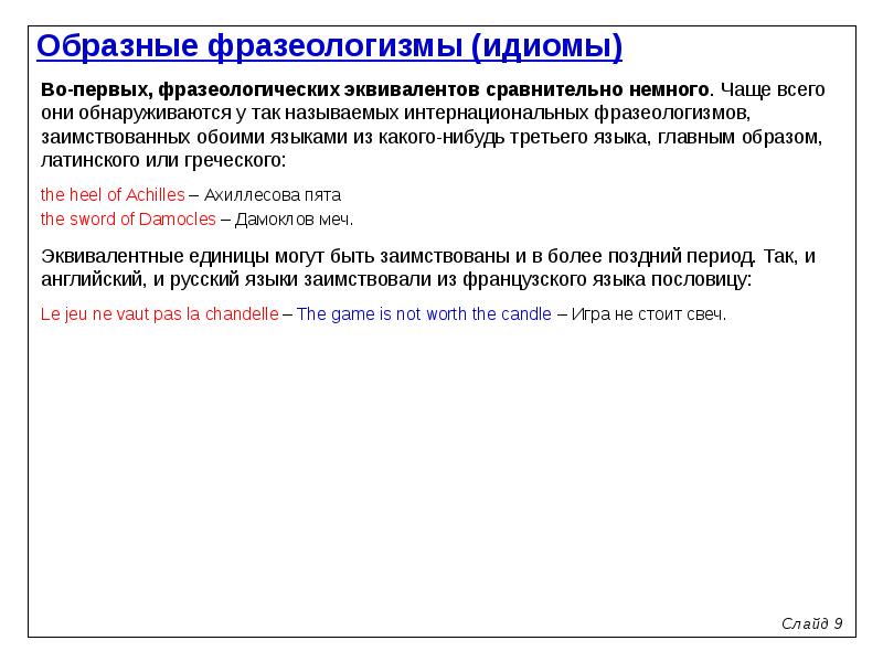 Перевод фразеологизмов. Способы перевода фразеологических единиц. Интернациональные фразеологизмы это. Фразеологические интернационализмы. Перевод фразеологизма методом аналога.