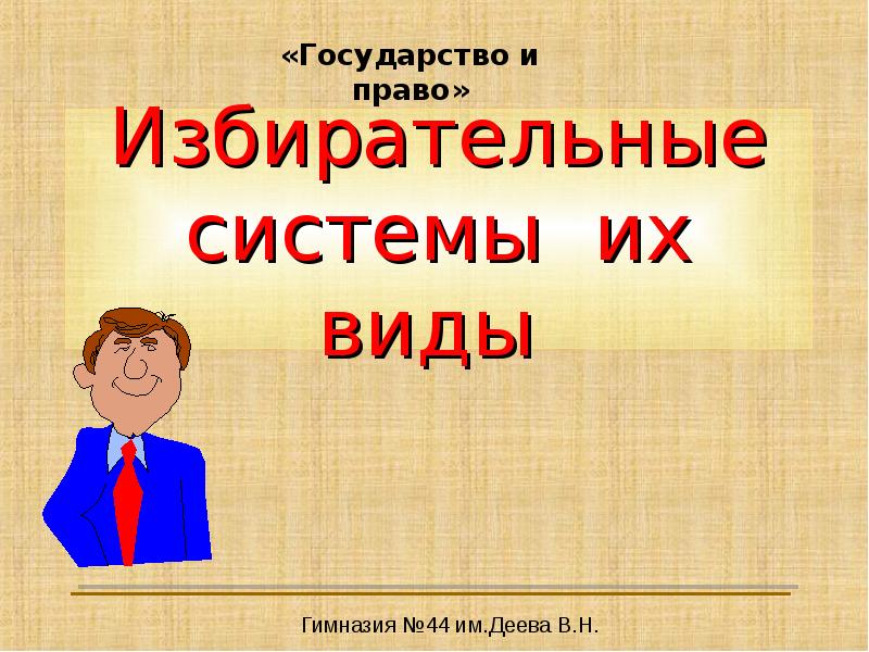 Реферат: Избирательное право и избирательные системы в РФ