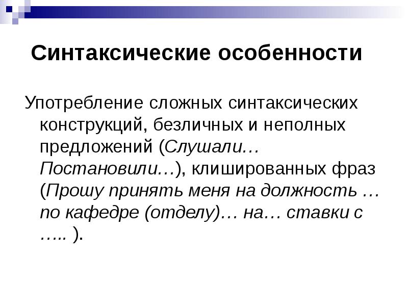 Официально деловой стиль речи синтаксические особенности