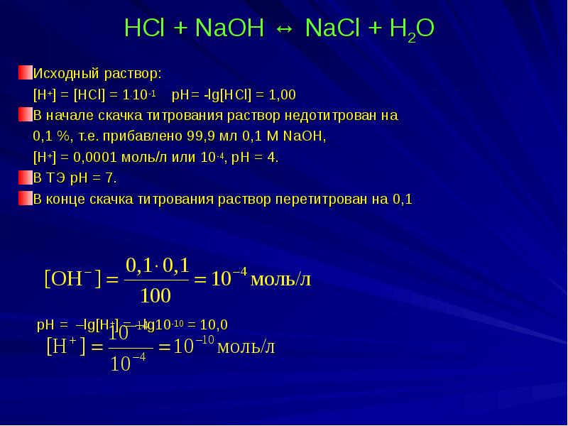 Б zn и naoh p p. HCL PH раствора. PH раствора NAOH. PH 0 01 М раствора NAOH. PH 0 01 М раствора HCL.