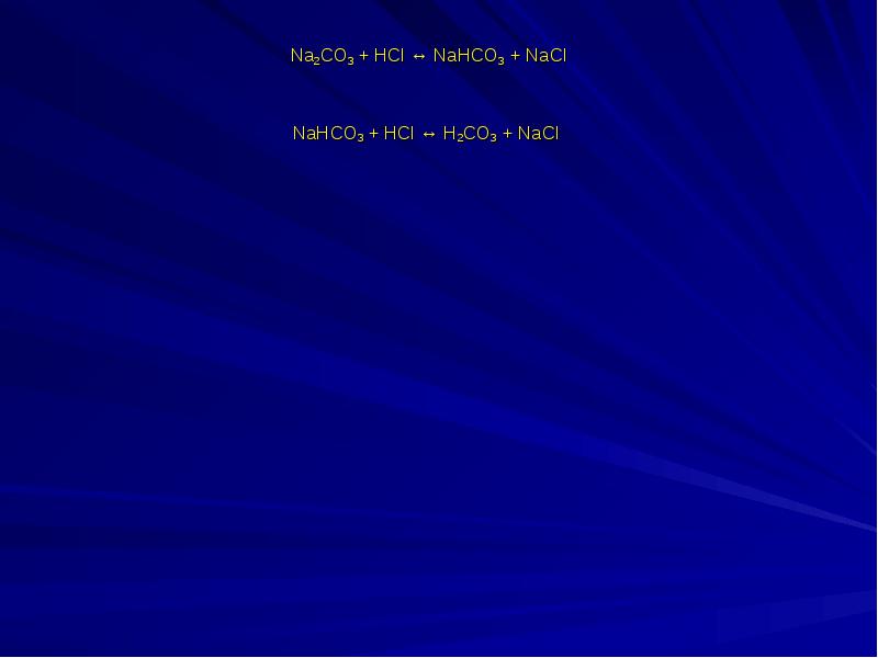 Na2co3 hcl nahco3 nacl. Почему 12 подвиг Геракла был самым трудным. Самый трудный подвиг Геракла. Титрование с метиловым оранжевым. Почему 12 подвиг был самым трудным подвигом.