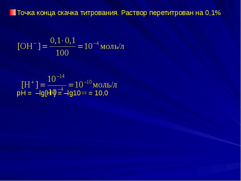 Титрование раствора. Точка конца титрования это. Точка окончания титрования. Вычислить РН начала и конца скачка титрования. Формула Нернста для конца скачка титрования.