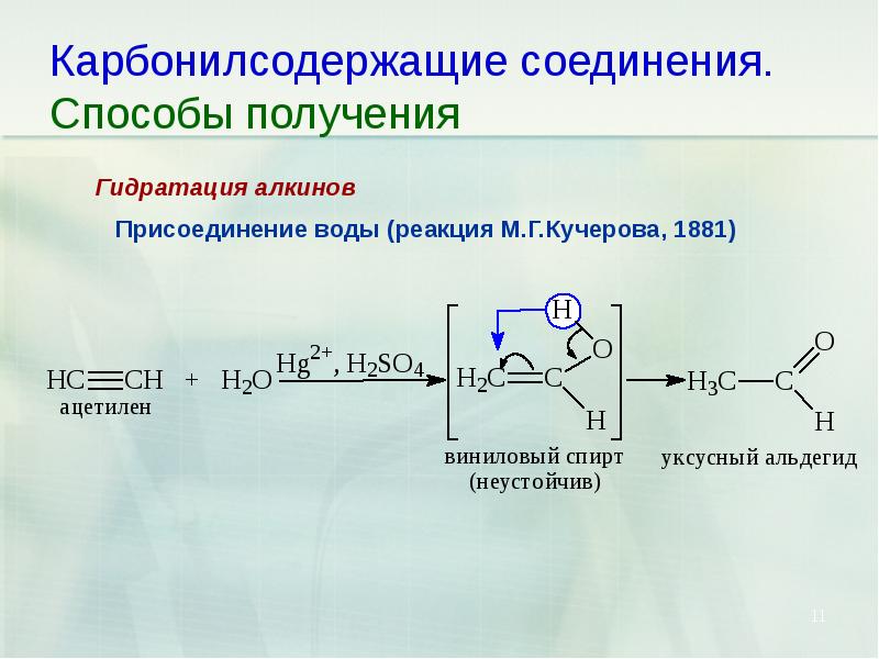 Ацетальдегид получают по реакции кучерова. Получение карбонильных соединений. Карбонилсодержащие органические соединения это.