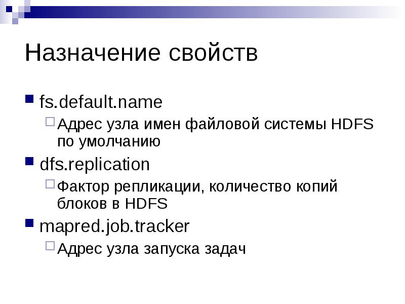 Фактор репликации hdfs. Имя узла. Фактор репликации Hadoop. Имя узла в адресе сайта. Дефолт имена.