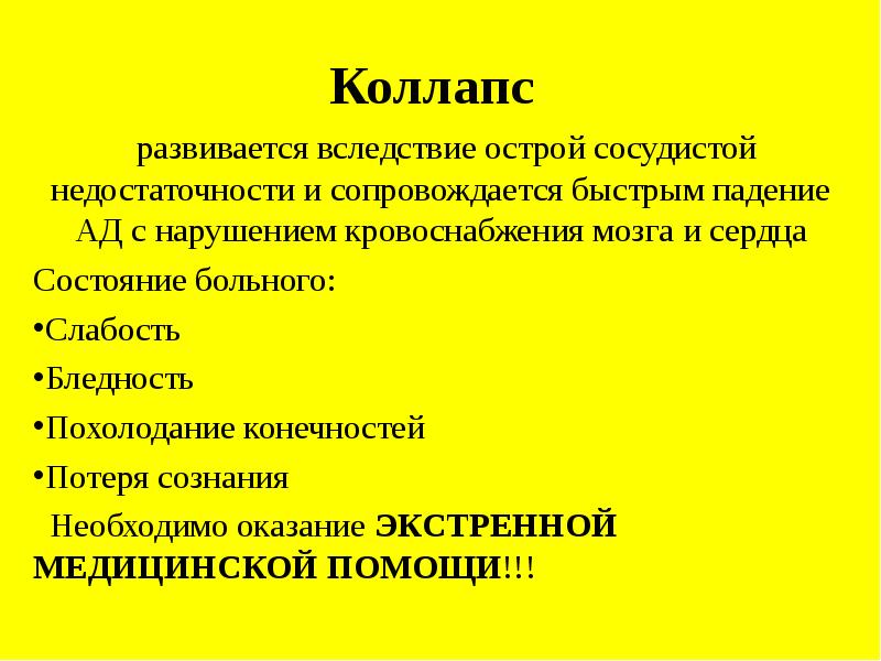 Коллапс это проявление острой. Сосудистый коллапс препараты. Коллапс сердца. Коллапс развивается. При сосудистом коллапсе применяют.