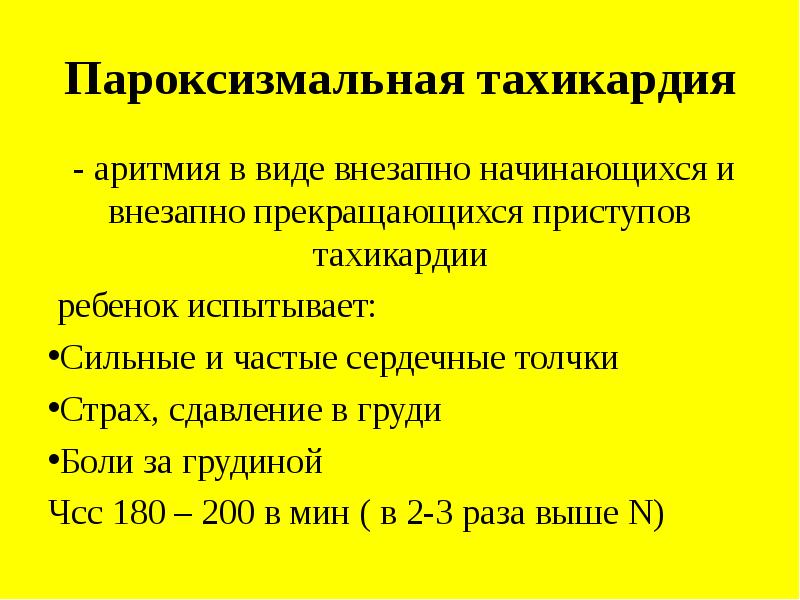 Тахикардия у ребенка. Пароксизмальная тахикардия презентация. Приступ тахикардии. Тахикардический приступ пароксизмальный. Пароксизмальная аритмия ЧСС.