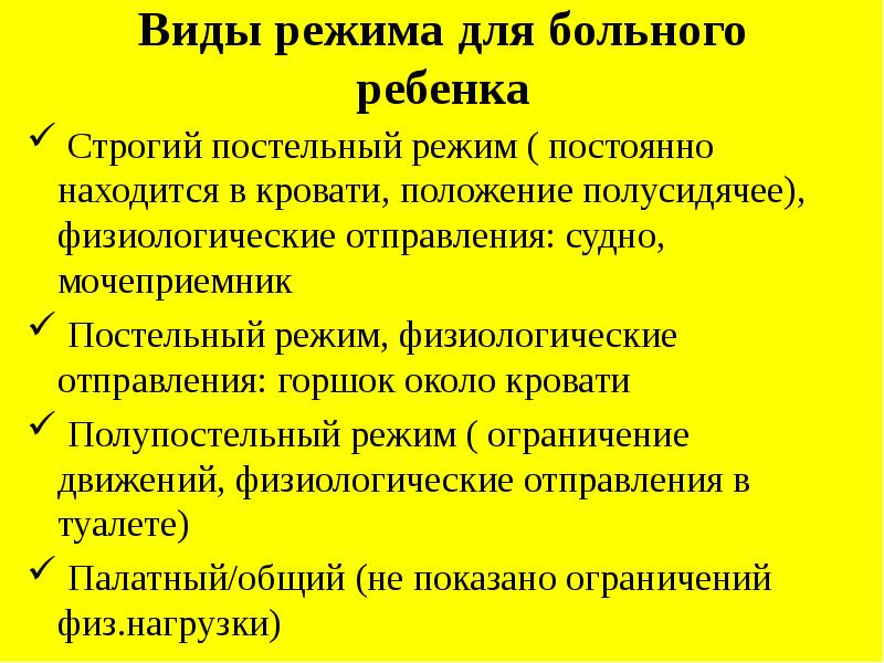 Режимы пациента. Виды режима больного. Виды режима больного ребенка. Режим больного строгий постельный полупостельный общий. Режим пациента.