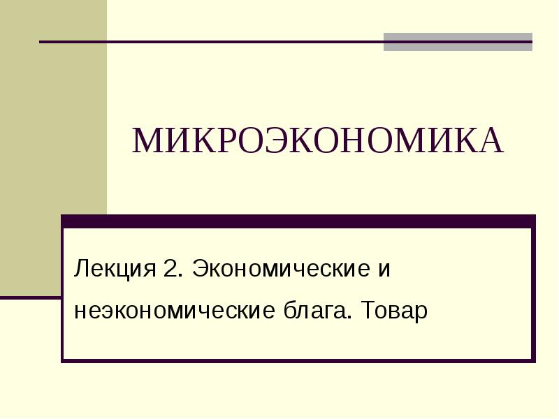 Микроэкономика может быть. Микроэкономика. экономические и неэкономические блага. микроэкономика благ. благо в микроэкономике это.