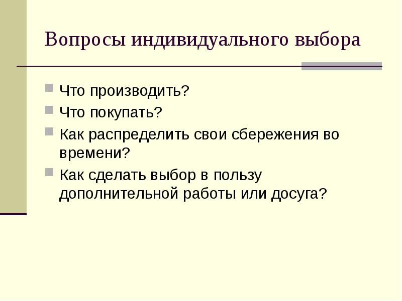 Индивидуальные вопросы. Индивидуальный вопрос. Индивидуальный выбор в экономике. Какие основные черты экономического выбора индивида. Индивидуальные выборр.