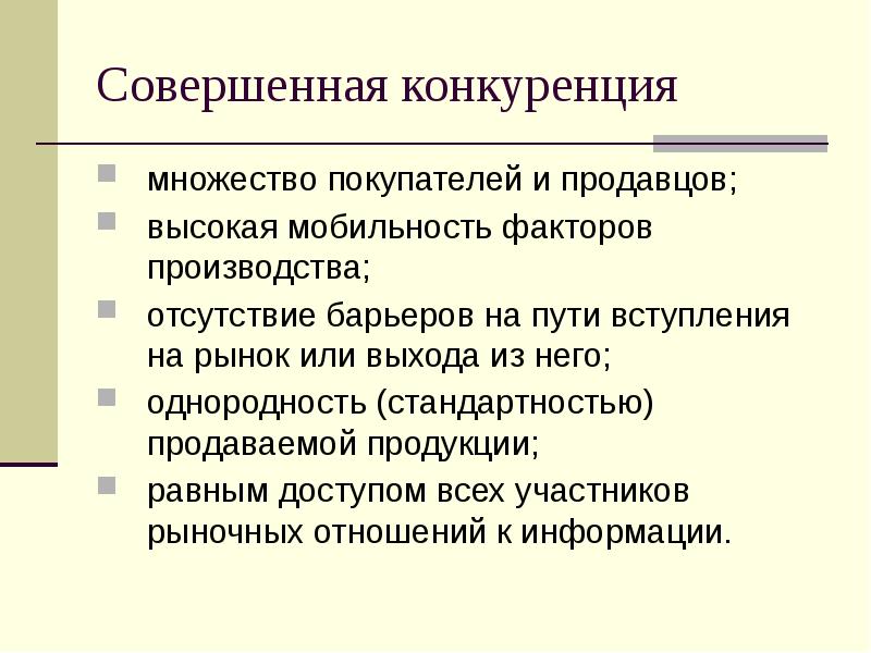 Отсутствие производства. Однородность продукции совершенная конкуренция. Совершенная конкуренция в рыночной экономике. Мобильность факторов производства. Рынок совершенной конкуренции факторы.