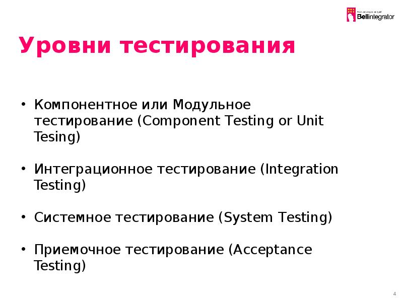 Уровни теста. Уровни тестирования ИС. Классификация тестирования по уровням. Тестирование уровни тестирования. Какие уровни тестирования вы знаете?.