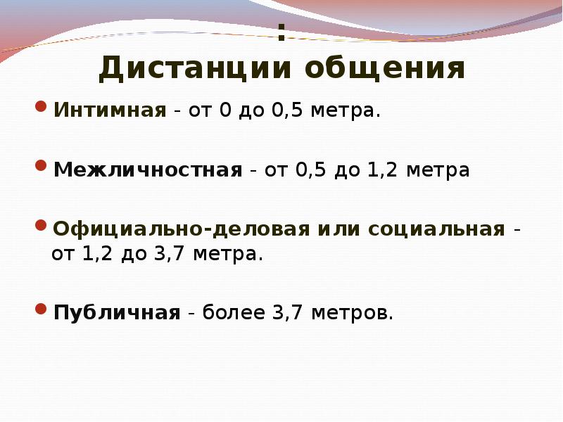 Дистанция в общении. Интимная дистанция общения. Виды дистанции в общении. Личная дистанция общения составляет.