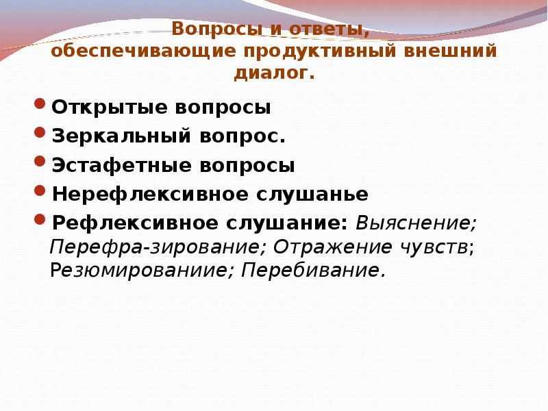 Отражен вопрос. Зеркальные вопросы примеры. Эстафетные вопросы в деловом общении. Вопросы внешнего диалога. Зеркальные вопросы это вопросы.