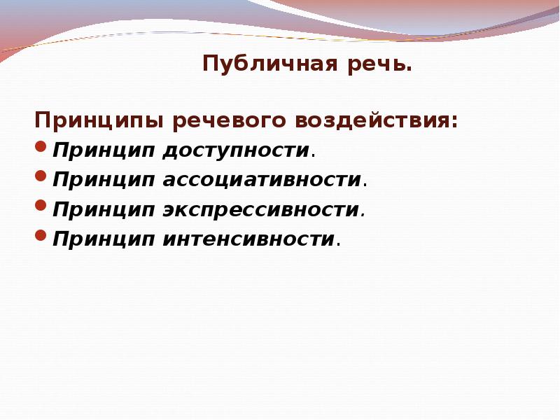 Принцип влияния. Принципы речевого воздействия. Принцип доступности речевое воздействие. Принцип интенсивности. Принцип ассоциативности.