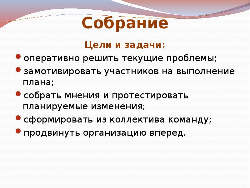 Текущие проблемы. Цель собрания. Задачи собрания. Цели и задачи СОБР. Цель собрания на работе.