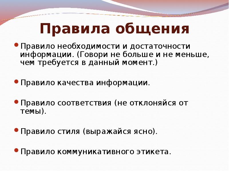 Нормы общения. Правило общения. Правила общения схема. 10 Правил общения. 6 Правил общения.