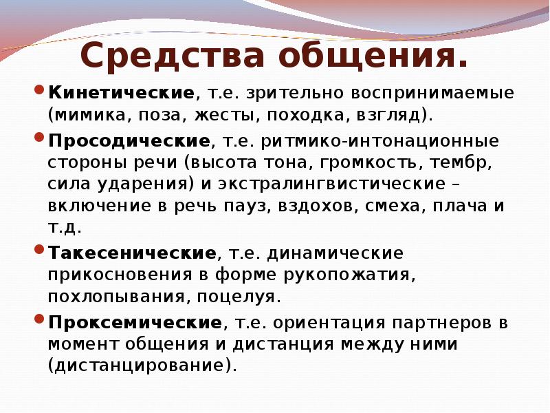 Языковые средства общения. Кинетические средства невербального общения. Кинетические средства общения примеры. Просодические средства общения. Кинетическиесредств общения.