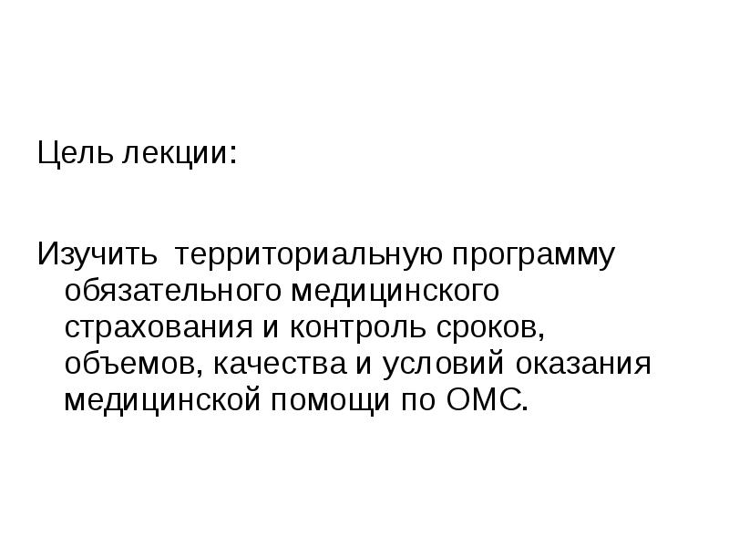 Территориальной программы обязательного медицинского страхования омс
