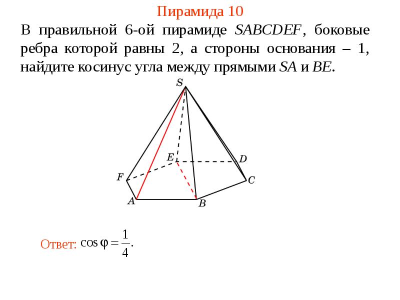 Пирамида sabcdef