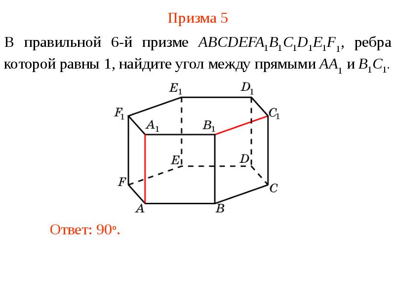 Призма 5 углов